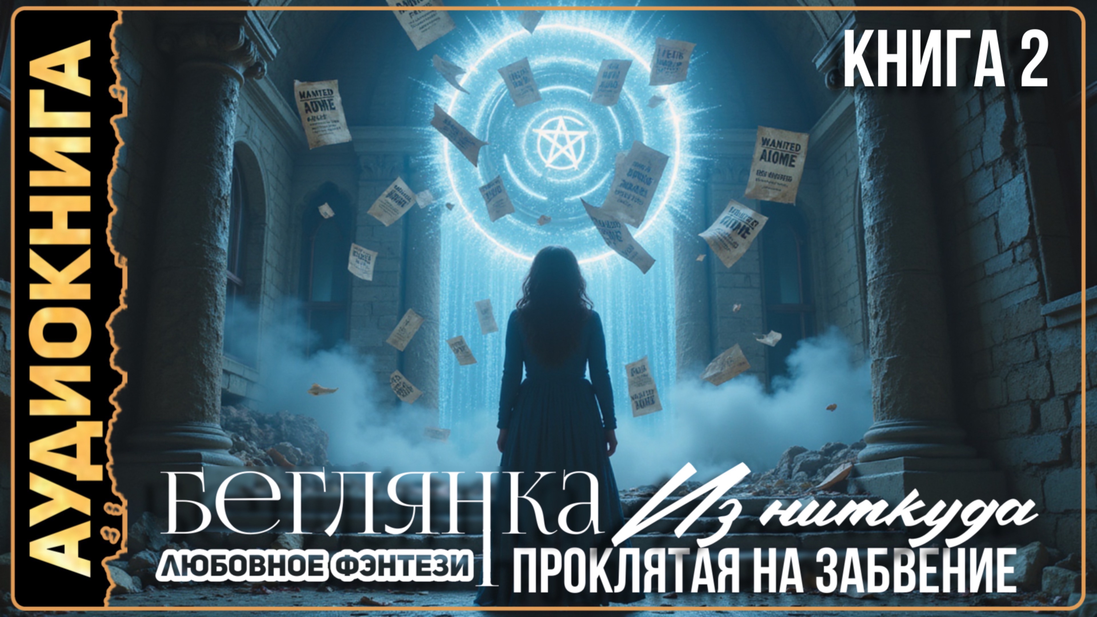 Аудио книга. Беглянка из ниоткуда. Книга 2.