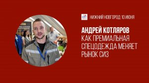 Премиальная спецодежда - мой выбор | Андрей Котляров, «Спецобъединение Юго-Запад»