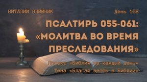 День 168. Псалтирь 055-061: Молитва во время преследования | Библия на каждый день | Благая весть