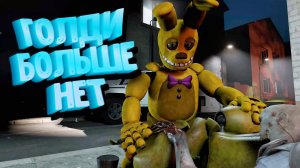 [FNAF SFM] Спрингбонни нашел Голди, но не успел (ФНАФ Анимация)