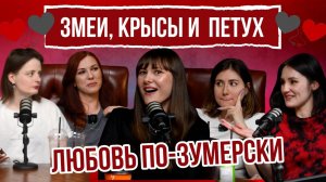Ситюэйшеншип, бредкрампинг и газлайтинг: как зумеры сломали любовь