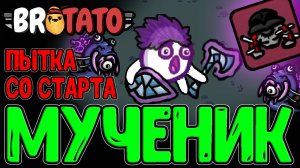 Пытка со Старта - Самая спорная Лега или...? / Измученная Душа из Witchery / Brotato Abyssal Terrors