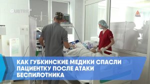 Как губкинские медики спасли пациентку после атаки беспилотника