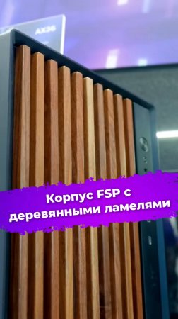 Корпус FSP с деревянными ламелями #FSP #корпусПК #сборкаПК #видеоигры #пк #computex2025 #ixbt