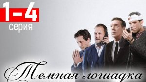 Темная лошадка 1,2,3,4 серия (Сериал НТВ 2025)