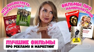ЧТО ПОСМОТРЕТЬ МАРКЕТОЛОГУ? | ТОП-10 фильмов и сериалов про рекламу и маркетинг