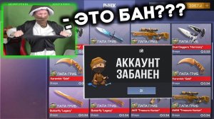ЗАБАНИЛ АККАУНТ ПАПЫ ГРИБА ПРЯМО НА СТРИМЕ В STANDOFF 2