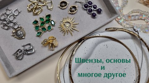 МАТЕРИАЛЫ С ПРИМЕРАМИ ИСПОЛЬЗОВАНИЯ В УКРАШЕНИЯХ