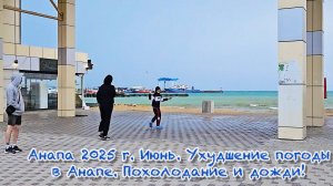 Анапа 2025 вечером в воскресенье 15 июня. Похолодание в Анапе и дожди. Актуальный обзор Анапы 15.06.