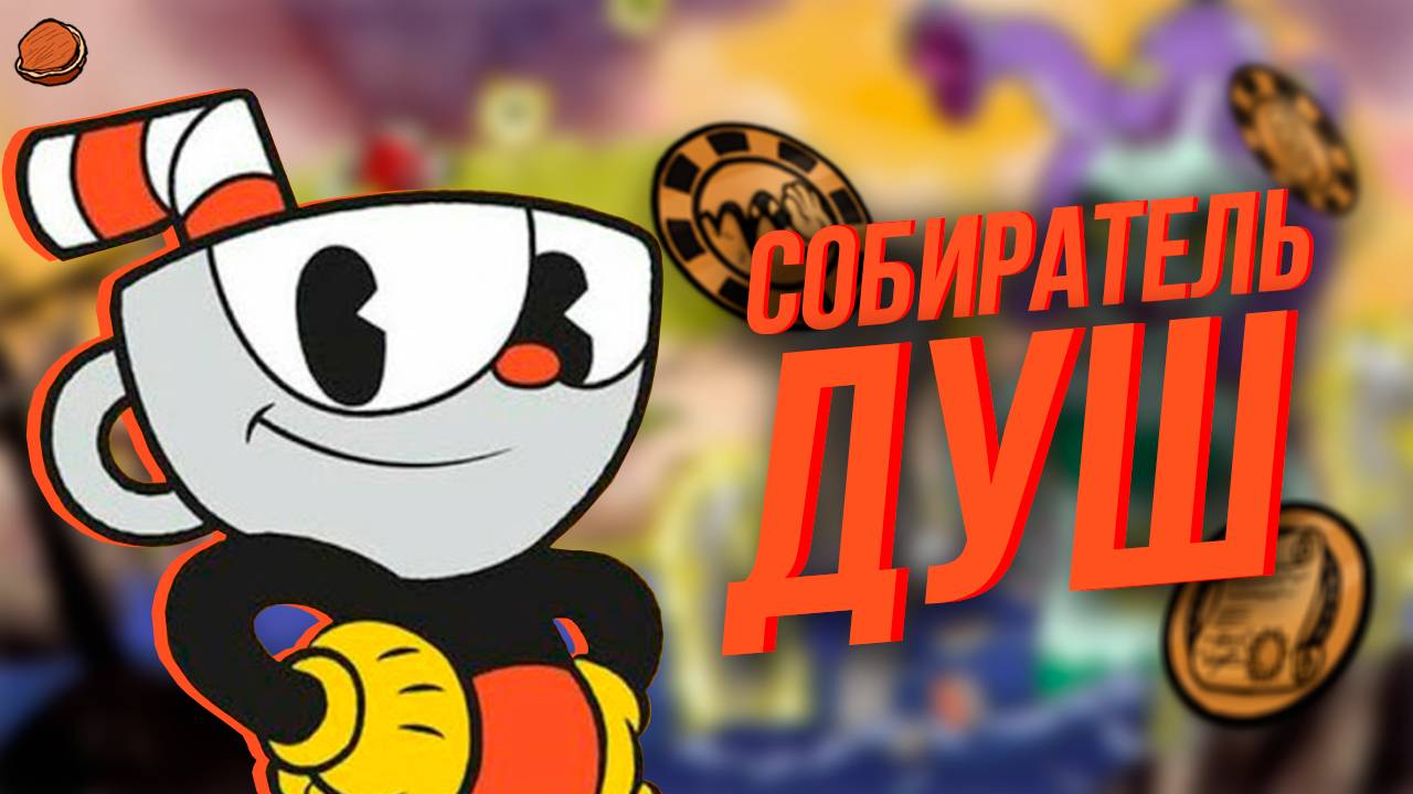 Все достижения Cuphead  Часть 1