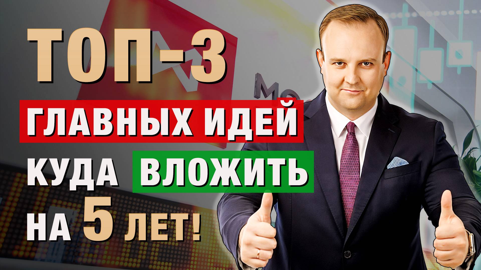ТОП-3 лучших ИНВЕСТИЦИОННЫХ инструмента на 5 ЛЕТ! Дмитрий Донецкий