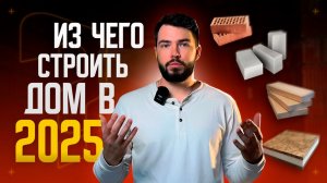 ИЗ ЧЕГО СТРОИТЬ ДОМ В 2025?