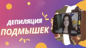 ДЕПИЛЯЦИЯ ПОДМЫШЕК самому себе🤩  Просто. Быстро