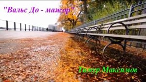 Вальс До - мажор (Музыка Тимура Максимова)