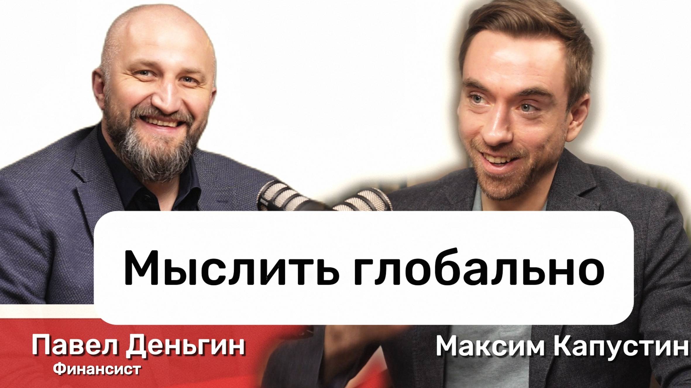 "Действуй локально, мысли глобально". Павел Деньгин про карьеру, рынок страхования, финансы | МК#3