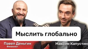 "Действуй локально, мысли глобально". Павел Деньгин про карьеру, рынок страхования, финансы | МК#3