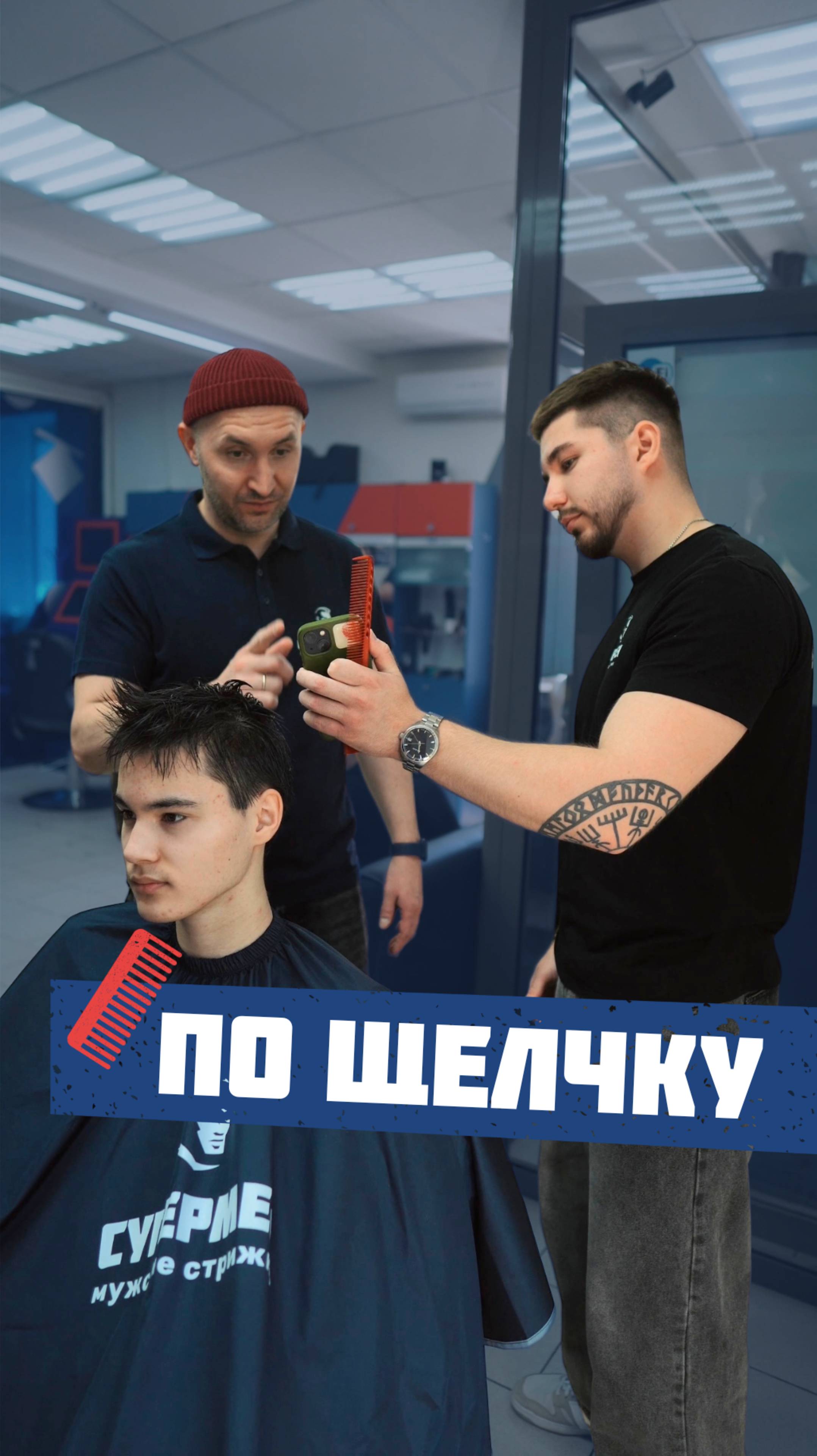 Стрижка по щелчку 😂

#барбершоп #стрижка #юмор