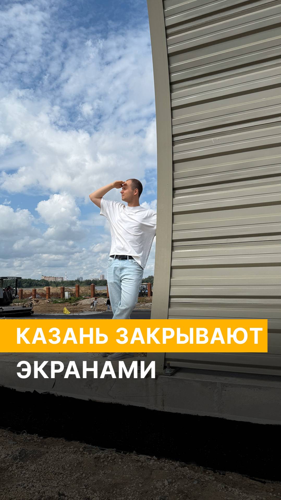 Казань закрывают экранами