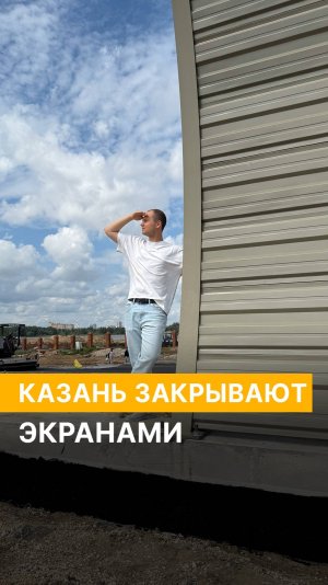 Казань закрывают экранами