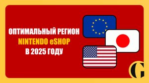 ОПТИМАЛЬНЫЙ РЕГИОН NINTENDO eSHOP В 2025 ГОДУ