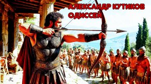 АЛЕКСАНДР КУТИКОВ Одиссей
