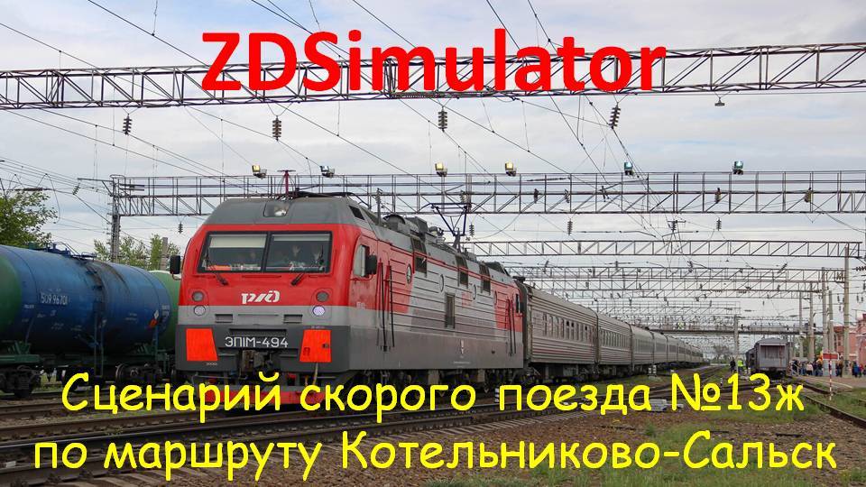 ZDSimulator. Скорый поезд №13ж с ЭП1м сообщением Саратов-Адлер по участку Котельниково-Сальск