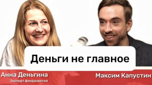 "Деньги не главное". Анна Деньгина: финансовая грамотность, дети и деньги, благосостояние || МК#8