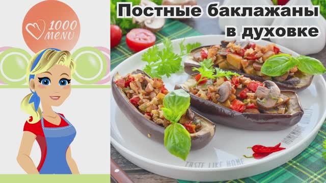 🍆 ПОСТНЫЕ БАКЛАЖАНЫ В ДУХОВКЕ — ароматно, нежно, по-домашнему!