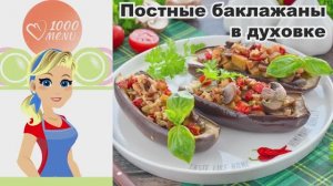 🍆 ПОСТНЫЕ БАКЛАЖАНЫ В ДУХОВКЕ — ароматно, нежно, по-домашнему!