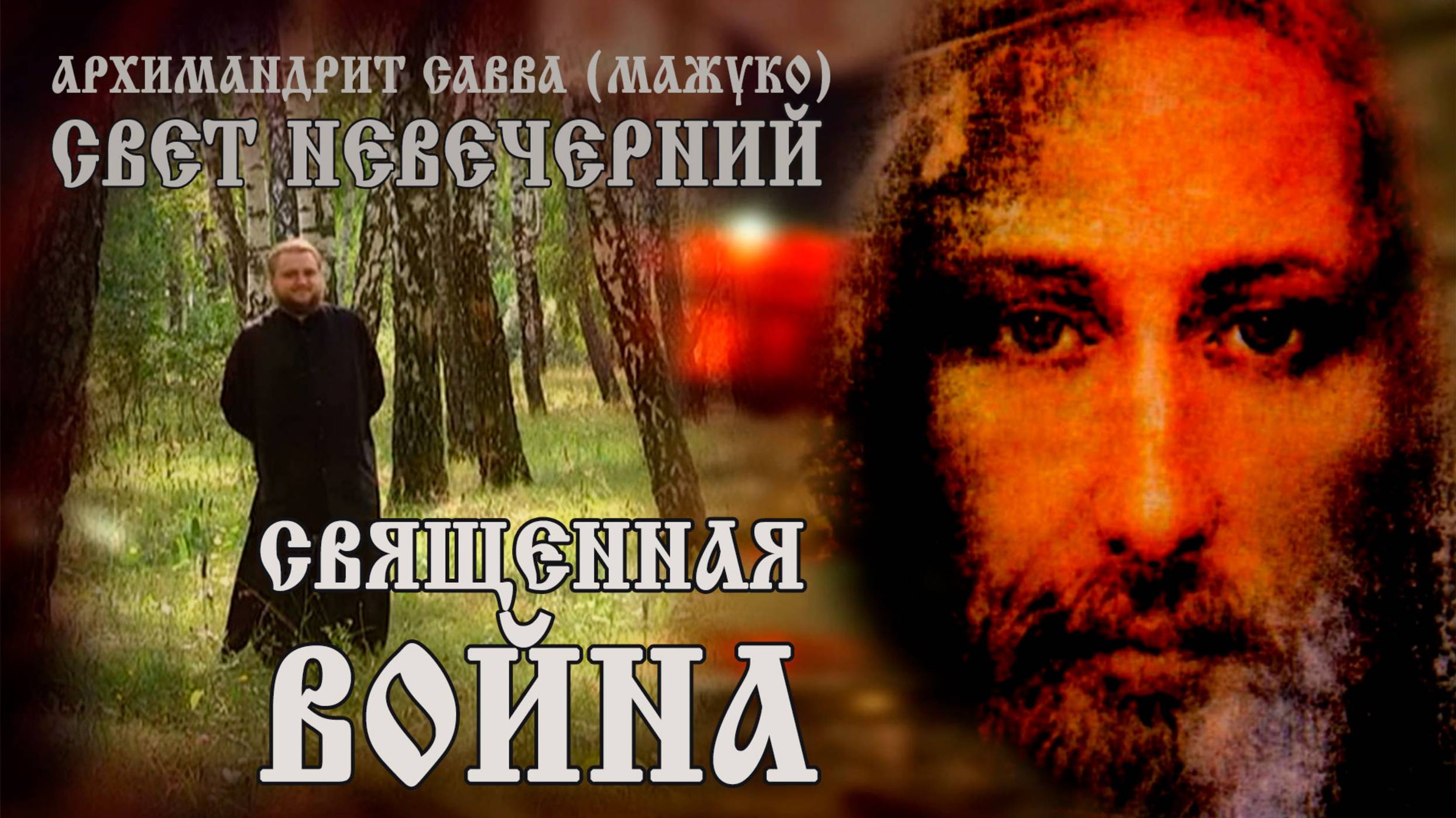 СВЯЩЕННАЯ ВОЙНА