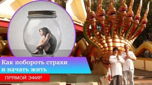 Как побороть страхи и начать жить | Прямой Эфир