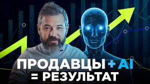 Отдел продаж 2025: КАК нейросети усиливают продавцов