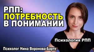 Психология РПП и потребность в привязаности