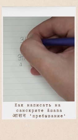 Как написать на санскрите слово АСАНА #санскрит #асана #asana #йога #yoga