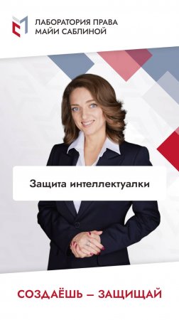 Защита интеллектуалки