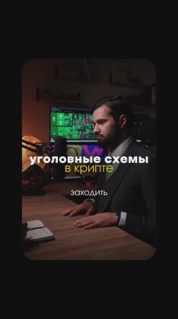 Уголовные схемы в крипте