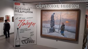 СЕРПУХОВ. ВЫСТАВКА "ВОЕННАЯ МЕДИЦИНА".