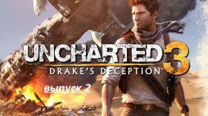 Uncharted 3 Иллюзия дрейка