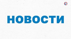 Вечерние новости СТВ (16 июня 2025)