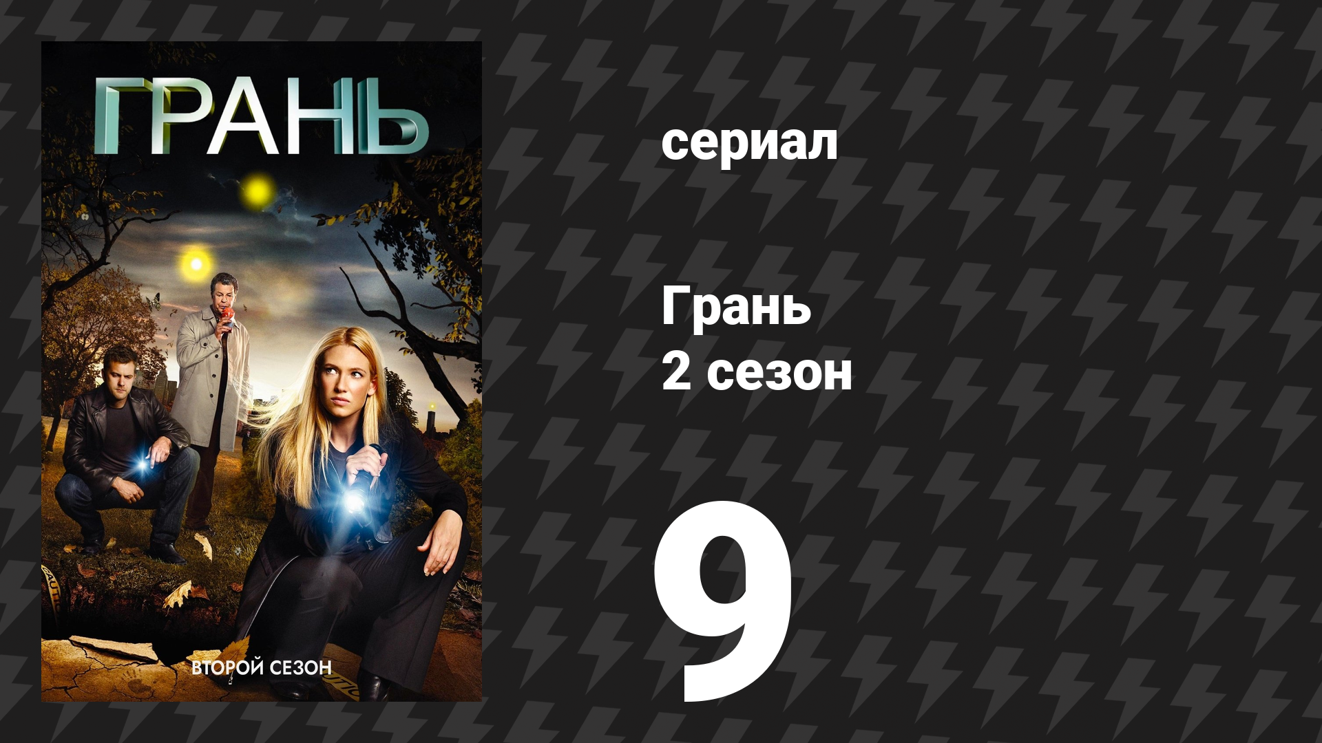 Грань 2 сезон 9 серия «Змееголов» (сериал, 2009)