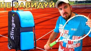 ❤️ЗАЧЕМ Я ВЗЯЛ ТЕННИСНУЮ ПУШКУ? ОБЗОР ТЕННИСНОЙ ПУШКИ SLINGER ОТ КОСТИ КОРОЛЯ ТЕННИСА