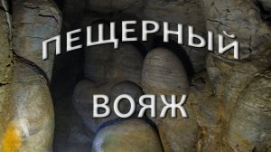 Пещерный вояж