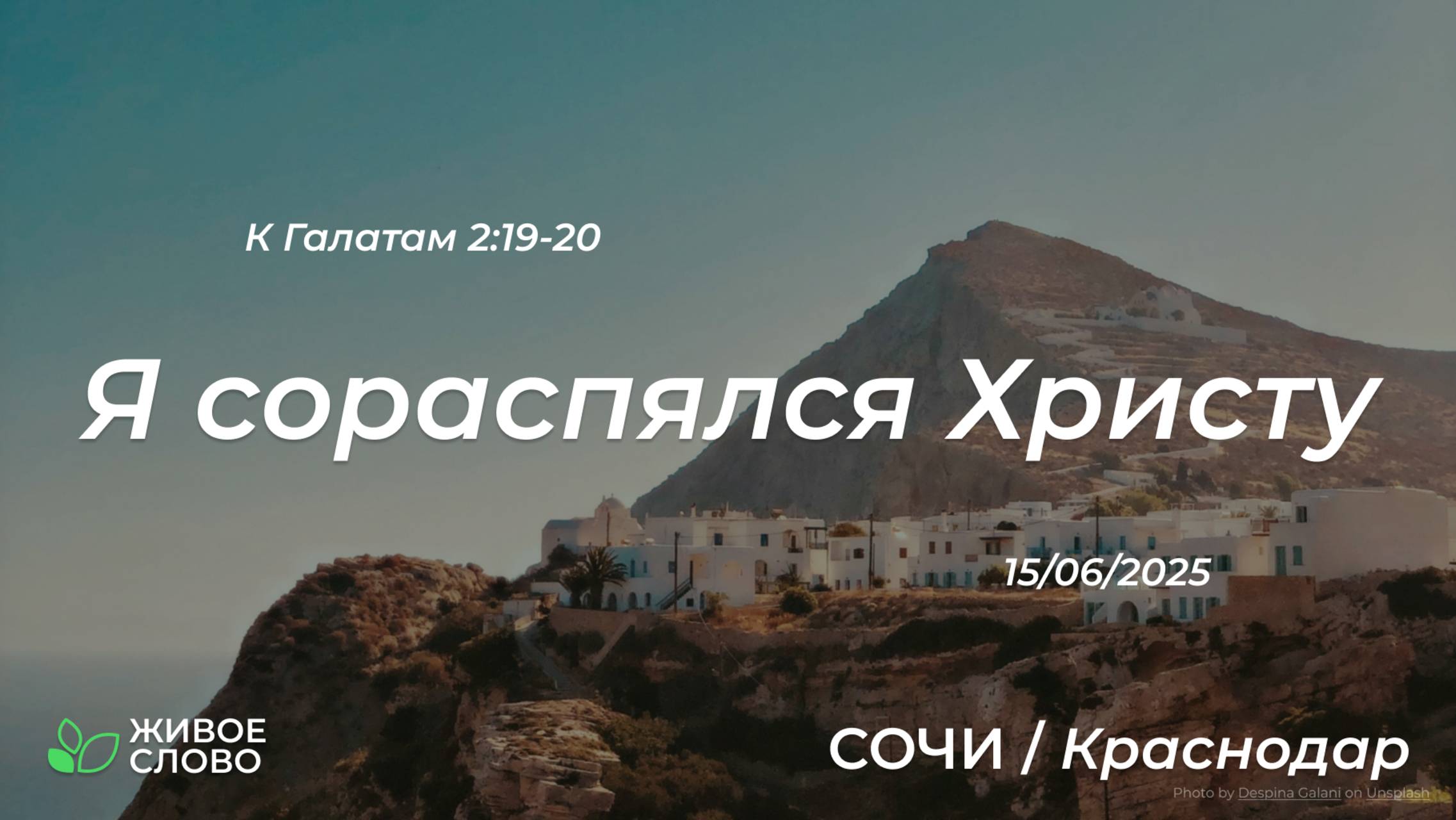 15.06.2025 | Я сораспялся Христу - К Галатам 2:19-20 | Церковь "Живое Слово"