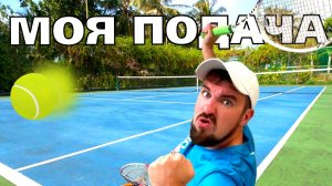🏆ТЕННИС - МОЧУ ДЕРЗКУЮ ПОДАЧУ, ЧТОБЫ РАЗРЫВАТЬ КАЖДОГО ТЕННИСИСТА 6-0. КОСТЯ КОРОЛЬ ТЕННИСА