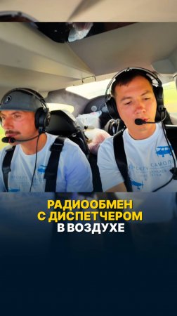 РАДИООБМЕН C ДИСПЕТЧЕРОМ В ВОЗДУХЕ #малаяавиация