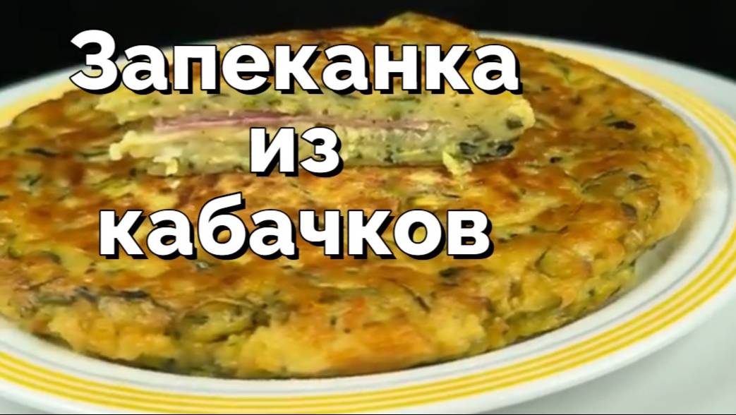 Запеканка из кабачков. Всего 1 кабачок и 2 яйца!