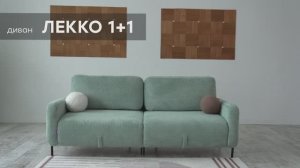 Видео-обзор дивана "Лекко 1+1" от фабрики "Аврора"