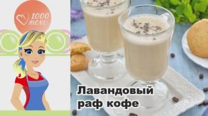 💜 ЛАВАНДОВЫЙ РАФ КОФЕ — нежно, ароматно, за 5 минут!