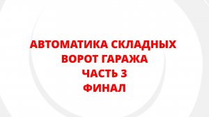 АВТОМАТИКА СКЛАДНЫХ ВОРОТ ГАРАЖА. ЧАСТЬ 3. ФИНАЛ
