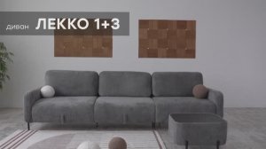 Видео-обзор дивана "Лекко 1+3" от фабрики "Аврора"